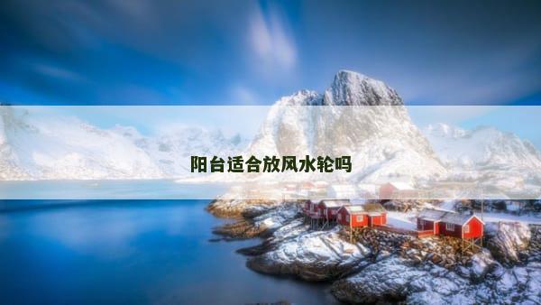阳台适合放风水轮吗