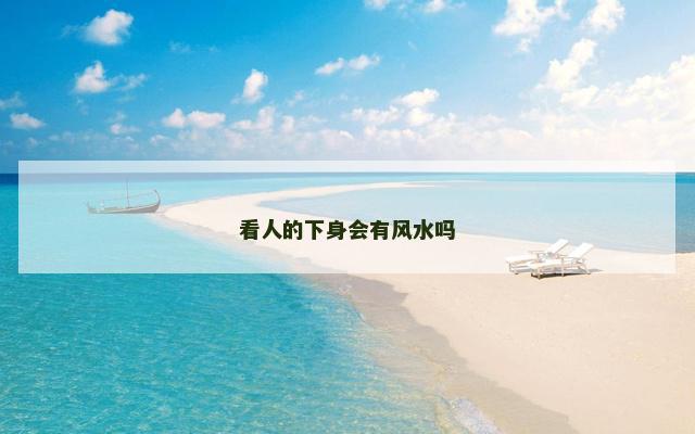 看人的下身会有风水吗