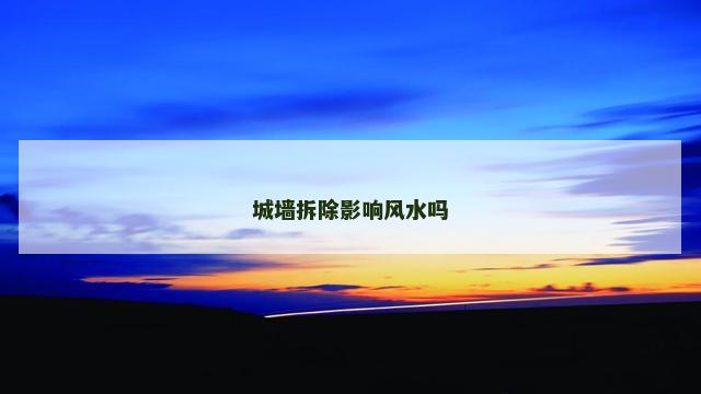 城墙拆除影响风水吗