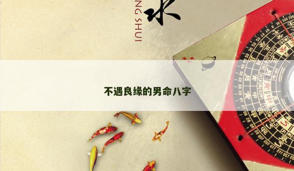 不遇良缘的男命八字