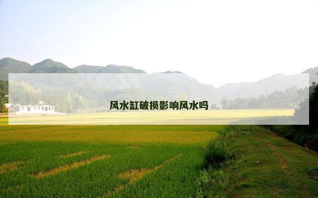 风水缸破损影响风水吗