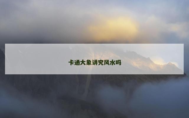 卡通大象讲究风水吗