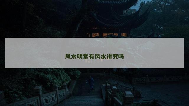 风水明堂有风水讲究吗