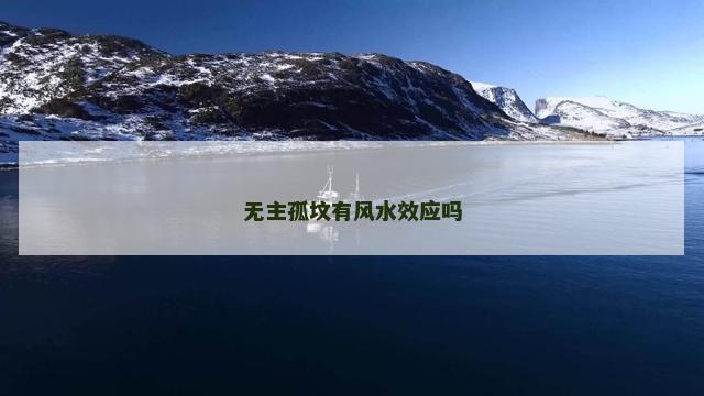 无主孤坟有风水效应吗
