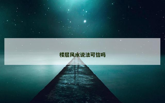 楼层风水说法可信吗