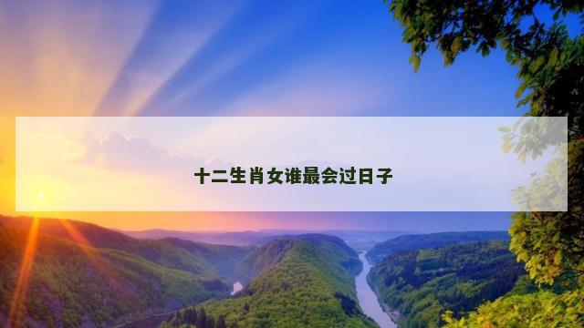 十二生肖女谁最会过日子
