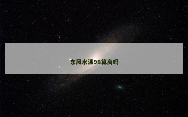 东风水温98算高吗