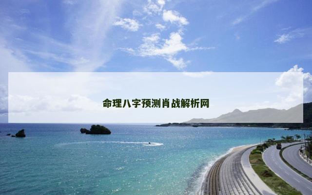 命理八字预测肖战解析网