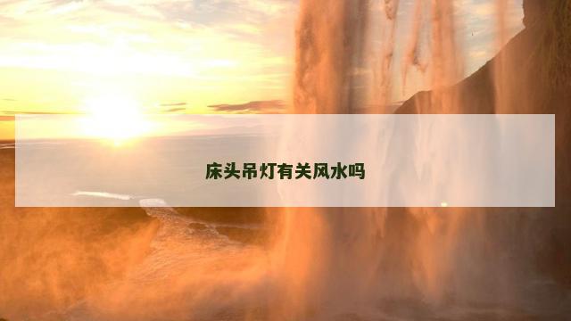 床头吊灯有关风水吗