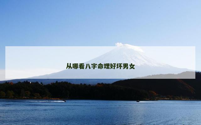 从哪看八字命理好坏男女