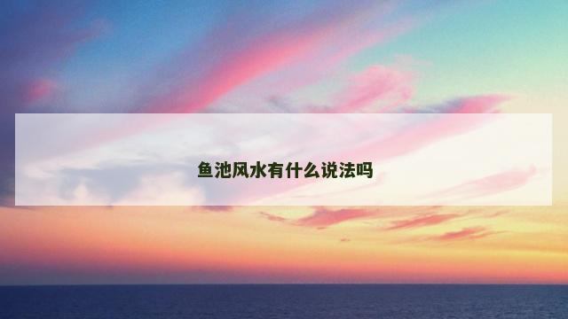 鱼池风水有什么说法吗
