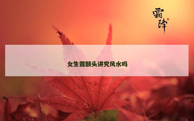 女生露额头讲究风水吗