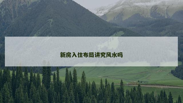 新房入住布局讲究风水吗