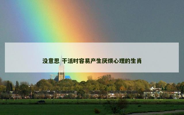 没意思 干活时容易产生厌烦心理的生肖