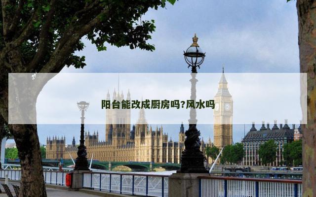 阳台能改成厨房吗?风水吗