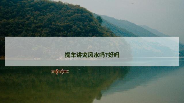 提车讲究风水吗?好吗
