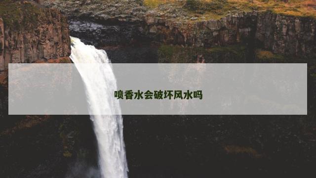 喷香水会破坏风水吗