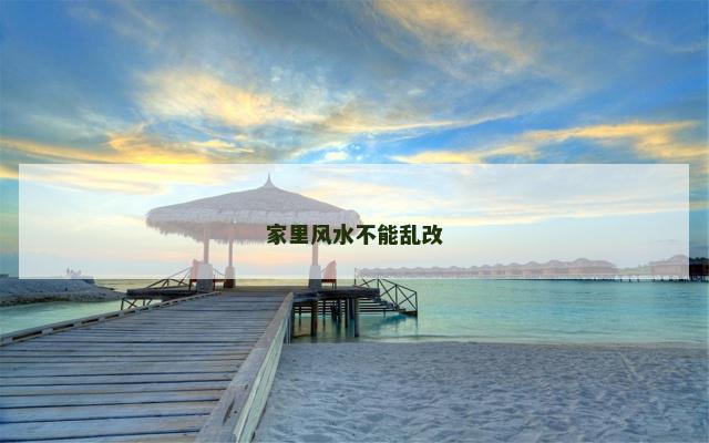家里风水不能乱改