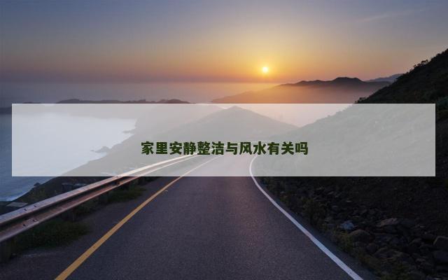 家里安静整洁与风水有关吗