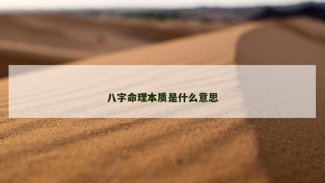 八字命理本质是什么意思