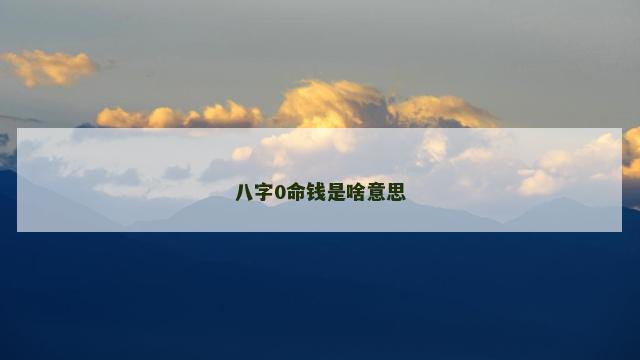 八字0命钱是啥意思