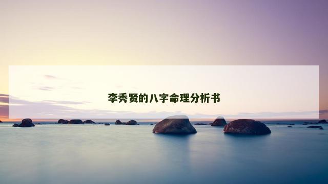 李秀贤的八字命理分析书