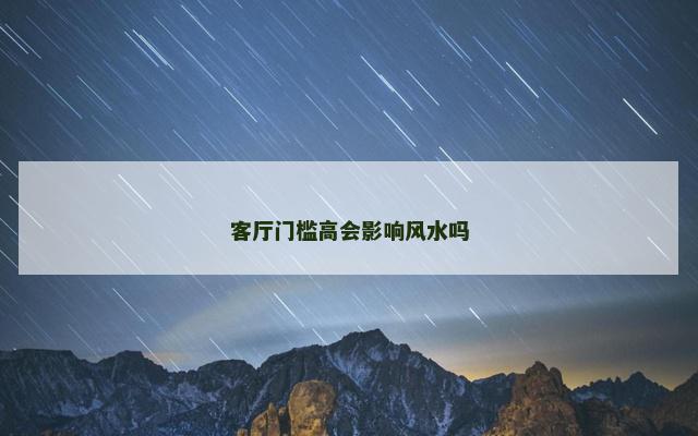 客厅门槛高会影响风水吗