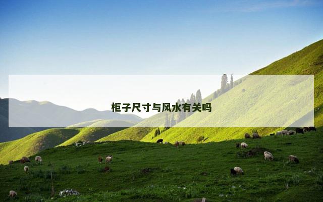 柜子尺寸与风水有关吗