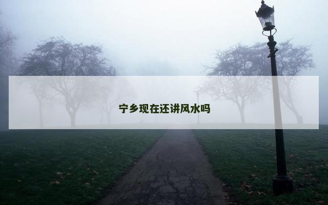 宁乡现在还讲风水吗