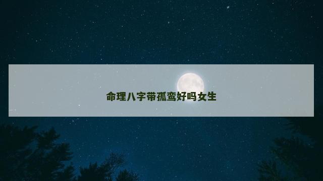 命理八字带孤鸾好吗女生