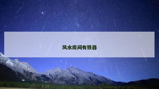 风水房间有铁器
