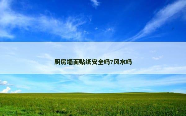 厨房墙面贴纸安全吗?风水吗
