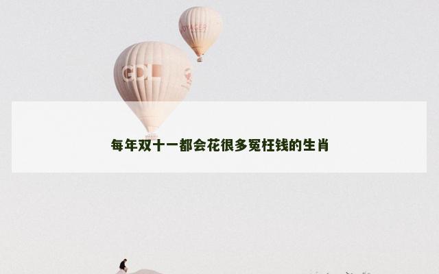 每年双十一都会花很多冤枉钱的生肖