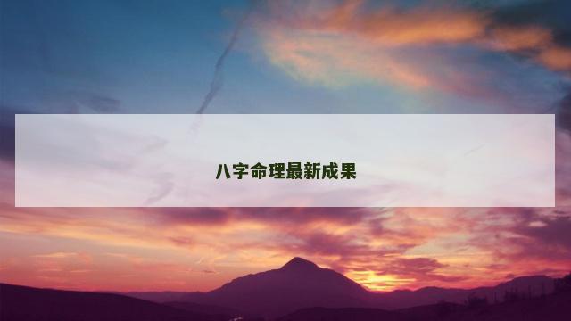 八字命理最新成果