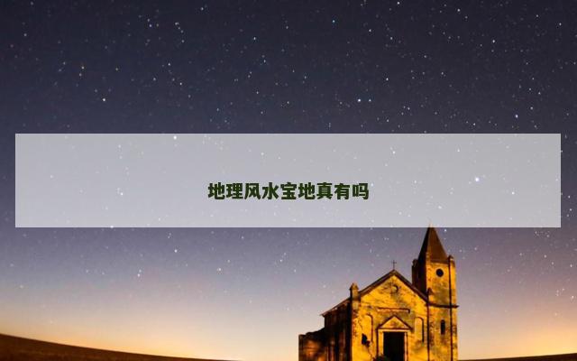 地理风水宝地真有吗