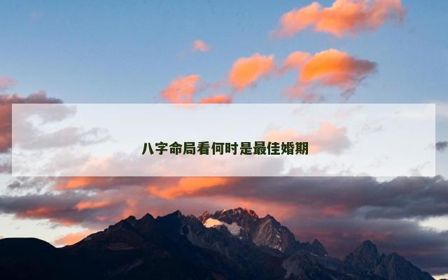 八字命局看何时是最佳婚期