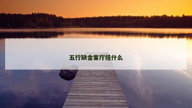 五行缺金客厅挂什么