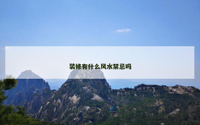 装修有什么风水禁忌吗