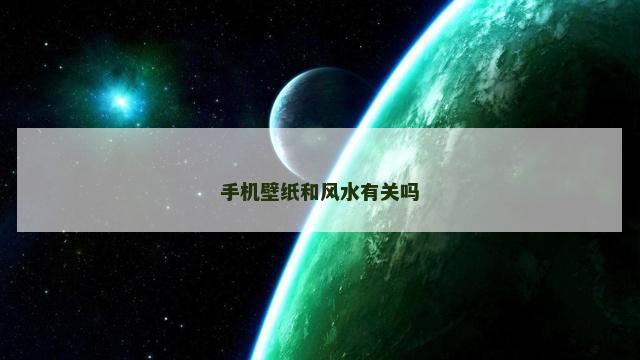 手机壁纸和风水有关吗