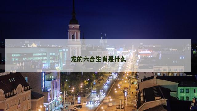 龙的六合生肖是什么