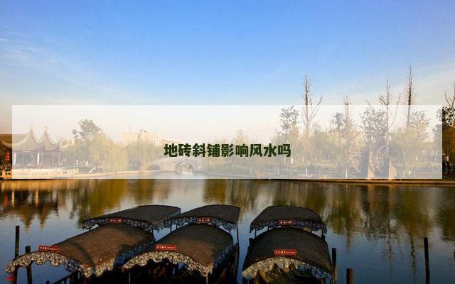 地砖斜铺影响风水吗