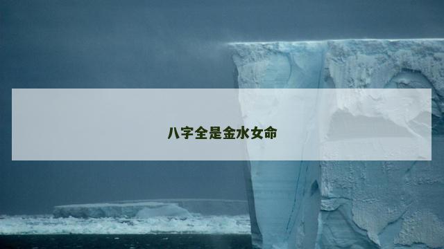 八字全是金水女命