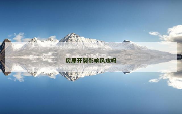 房屋开裂影响风水吗