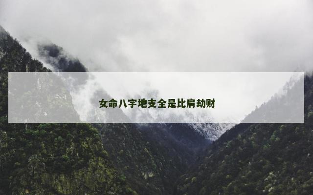 女命八字地支全是比肩劫财