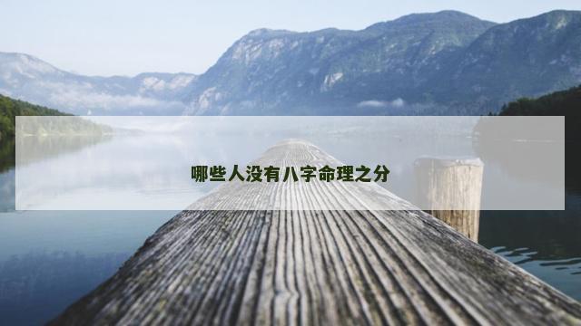 哪些人没有八字命理之分