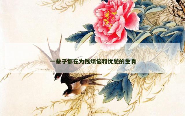 一辈子都在为钱烦恼和忧愁的生肖