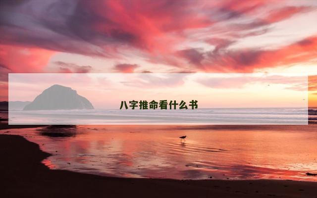 八字推命看什么书