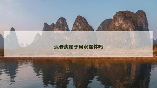 泥老虎属于风水摆件吗