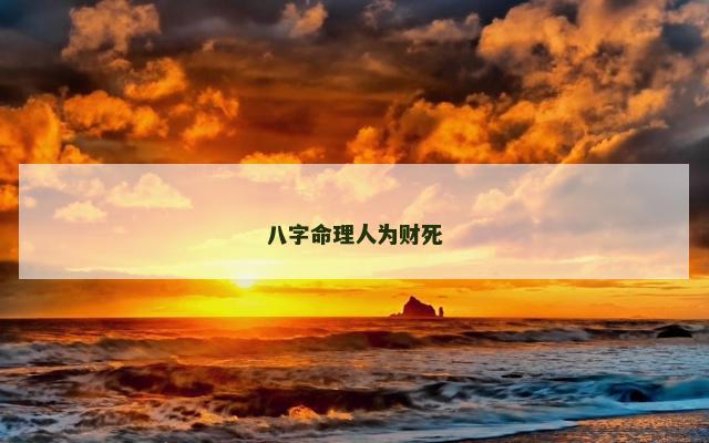 八字命理人为财死