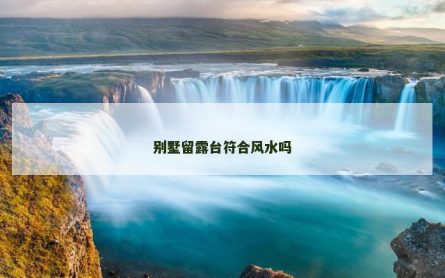 别墅留露台符合风水吗